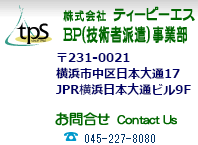 技術者派遣サービス　株式会社ティーピーエス　BP事業部