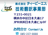 技術翻訳事業部　株式会社ティーピーエス