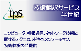 技術翻訳サービス　株式会社TPS